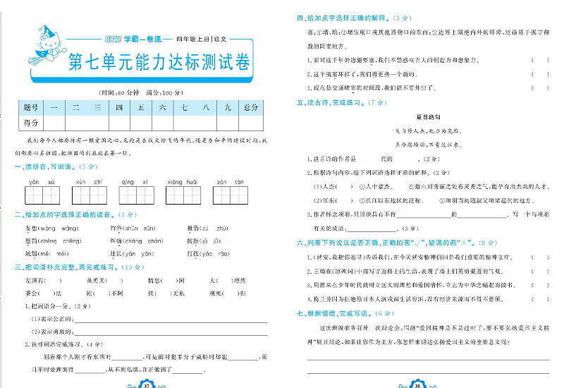 小学四年级上册语文学霸一卷通_第七单元能力达标测试卷.pdf