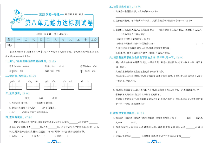 小学四年级上册语文学霸一卷通_第八单元能力达标测试卷.pdf