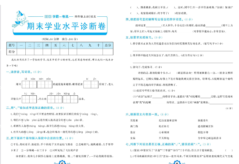 小学四年级上册语文学霸一卷通_期末学业水平诊断卷.pdf