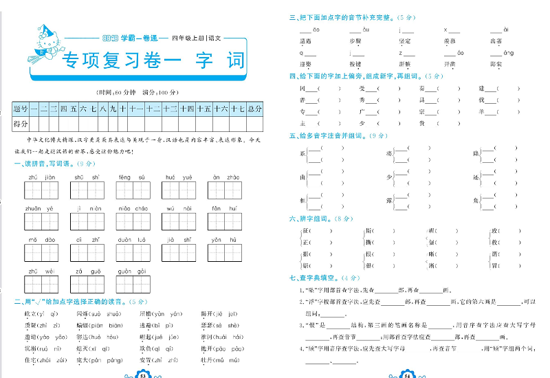 小学四年级上册语文学霸一卷通_专项复习卷一   字   词.pdf