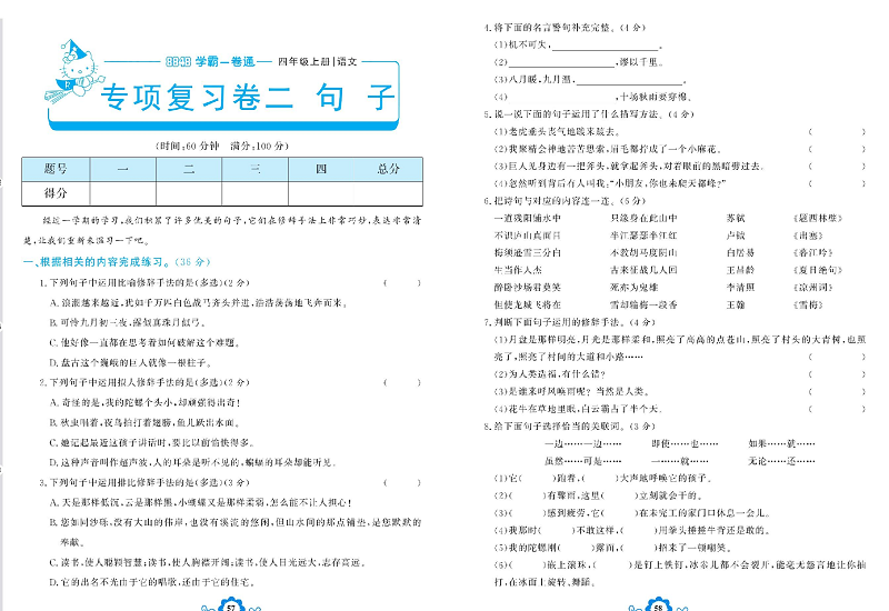 小学四年级上册语文学霸一卷通_专项复习卷二 句 子.pdf