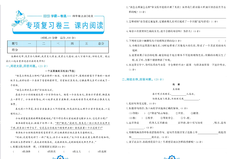 小学四年级上册语文学霸一卷通_专项复习卷三  课内阅读.pdf