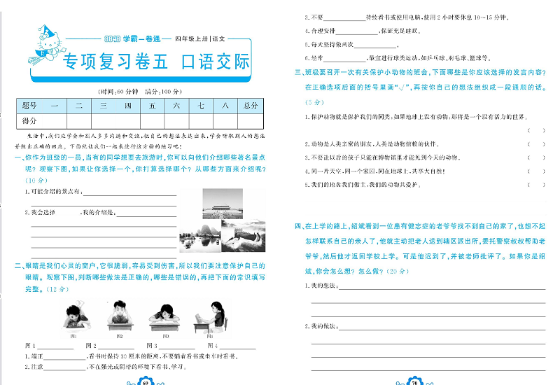 小学四年级上册语文学霸一卷通_专项复习卷五   口语交际.pdf