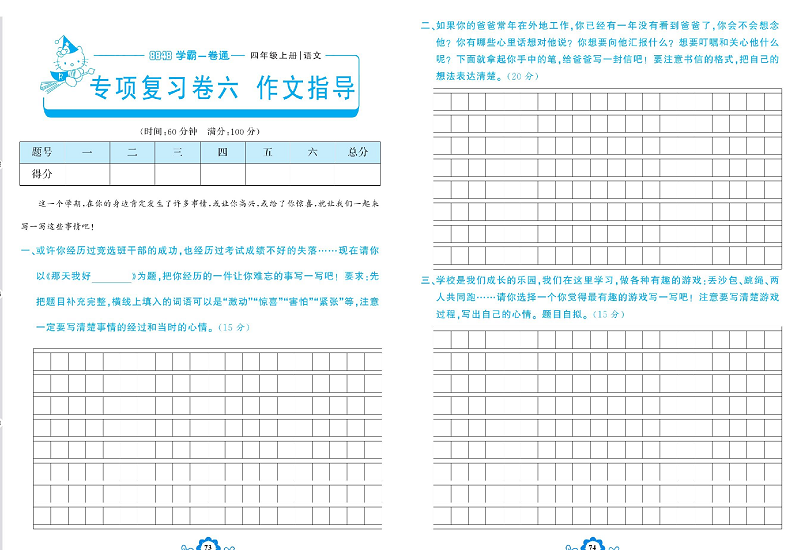 小学四年级上册语文学霸一卷通_专项复习卷六   作文指导.pdf