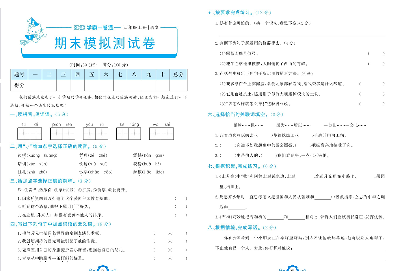 小学四年级上册语文学霸一卷通_期末模拟测试卷.pdf