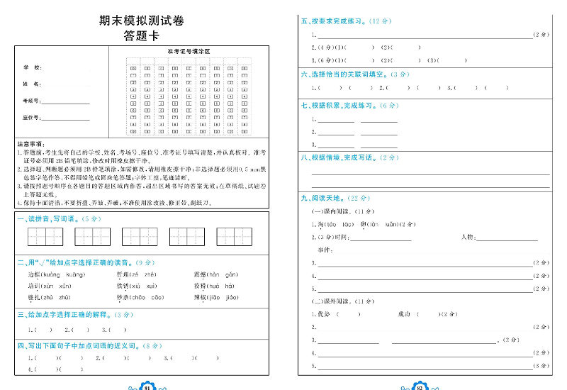 小学四年级上册语文学霸一卷通_期末模拟测试卷   答题卡.pdf