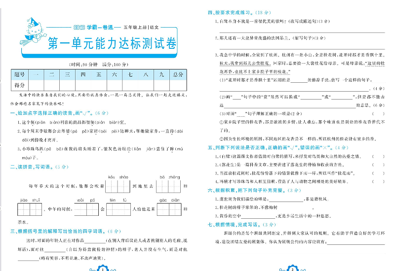 小学五年级上册语文学霸一卷通_第一单元能力达标测试卷.pdf