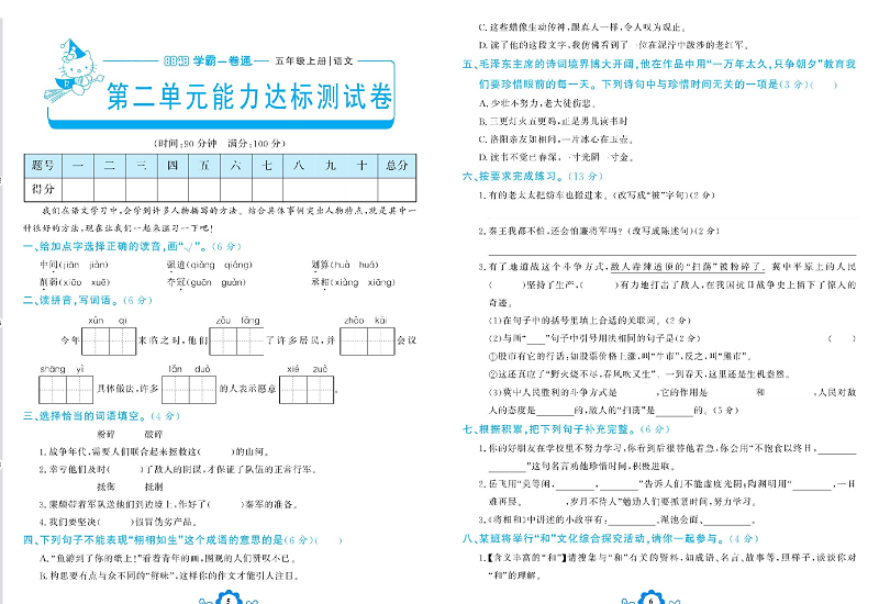 小学五年级上册语文学霸一卷通_第二单元能力达标测试卷.pdf