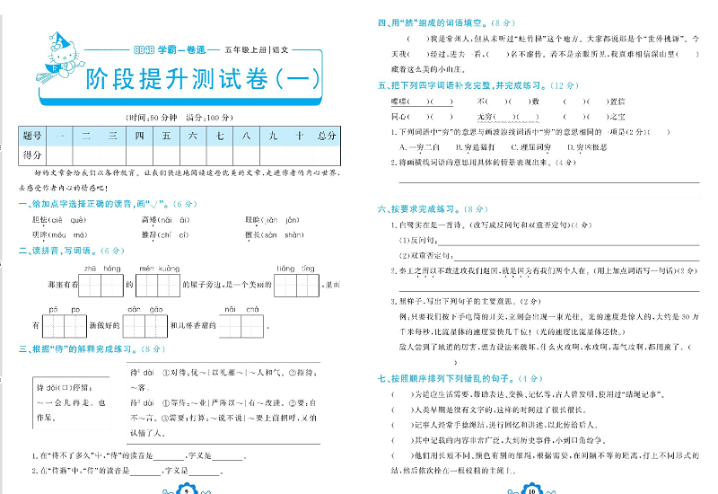 小学五年级上册语文学霸一卷通_阶段提升测试卷（一）.pdf