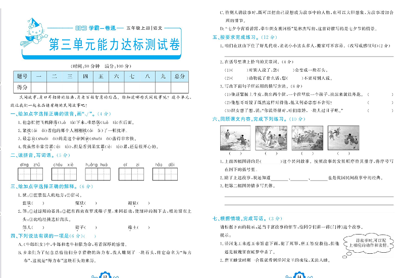 小学五年级上册语文学霸一卷通_第三单元能力达标测试卷.pdf