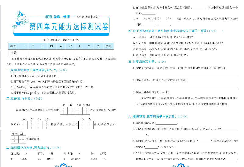 小学五年级上册语文学霸一卷通_第四单元能力达标测试卷.pdf