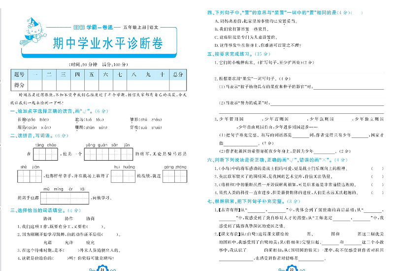 小学五年级上册语文学霸一卷通_期中学业水平诊断卷.pdf