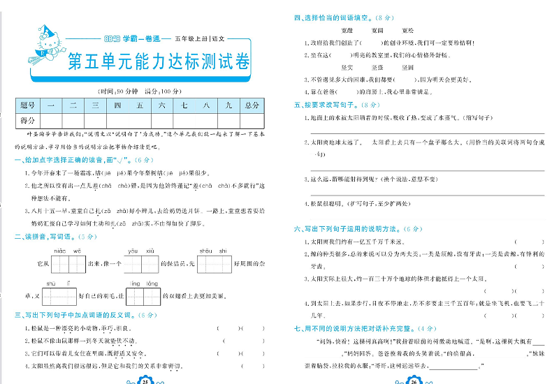 小学五年级上册语文学霸一卷通_第五单元能力达标测试卷.pdf