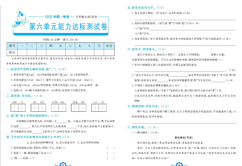 小学五年级上册语文学霸一卷通_第六单元能力达标测试卷.pdf