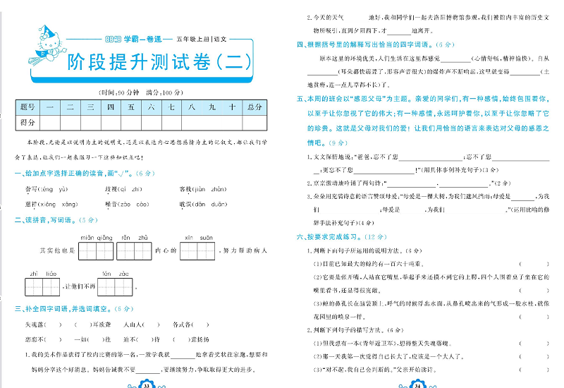 小学五年级上册语文学霸一卷通_阶段提升测试卷（二).pdf