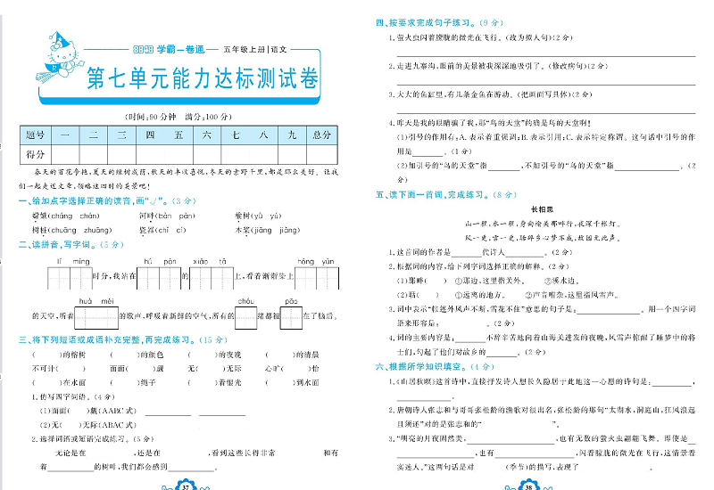 小学五年级上册语文学霸一卷通_第七单元能力达标测试卷.pdf