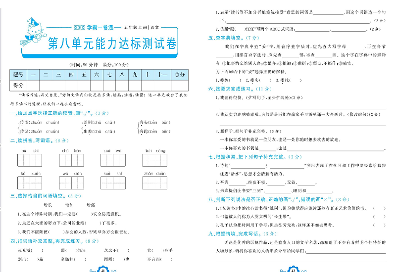 小学五年级上册语文学霸一卷通_第八单元能力达标测试卷.pdf