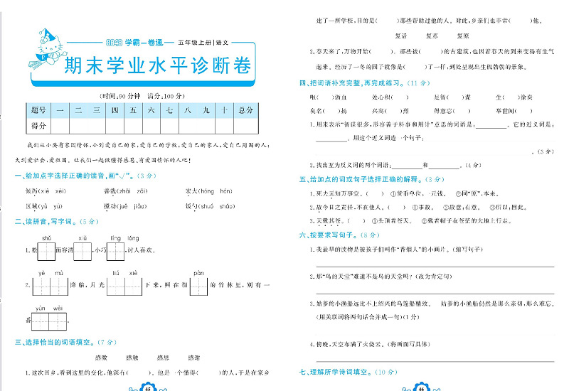 小学五年级上册语文学霸一卷通_期末学业水平诊断卷.pdf