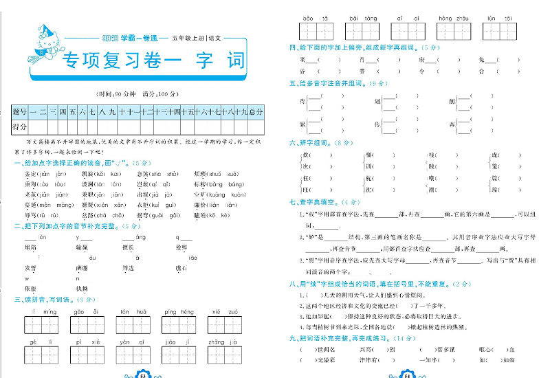 小学五年级上册语文学霸一卷通_专项复习卷一   字 词.pdf