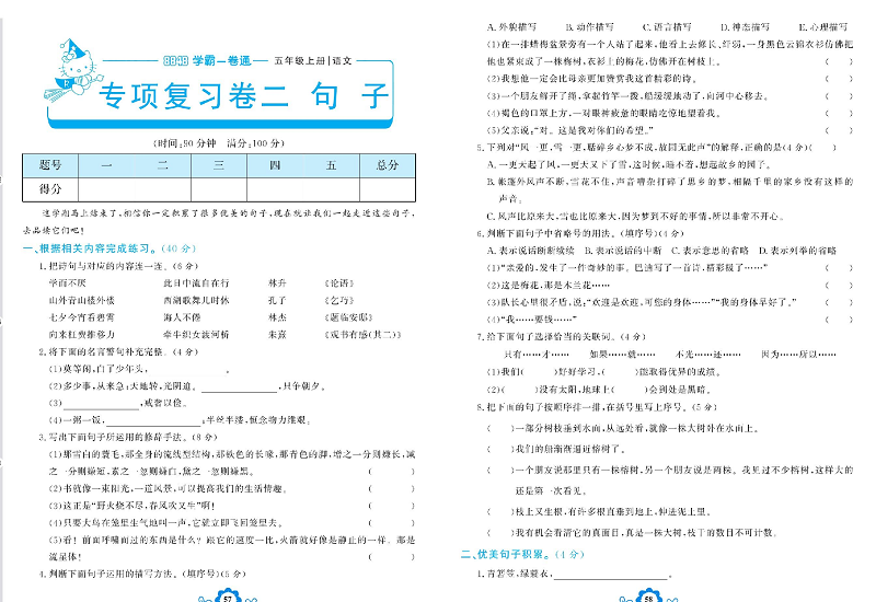 小学五年级上册语文学霸一卷通_专项复习卷二  句子.pdf