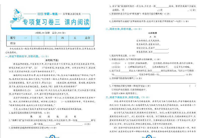 小学五年级上册语文学霸一卷通_专项复习卷三  课内阅读.pdf