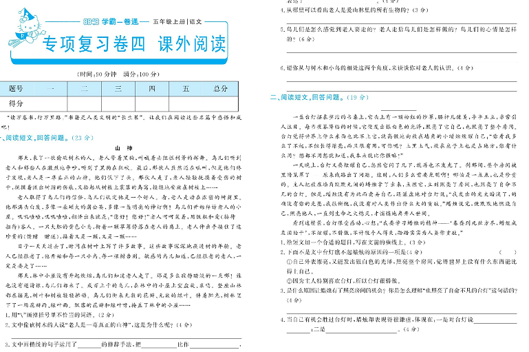 小学五年级上册语文学霸一卷通_专项复习卷四  课外阅读.pdf