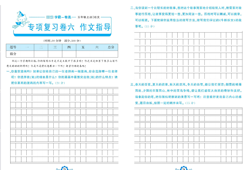 小学五年级上册语文学霸一卷通_专项复习卷六  作文指导.pdf