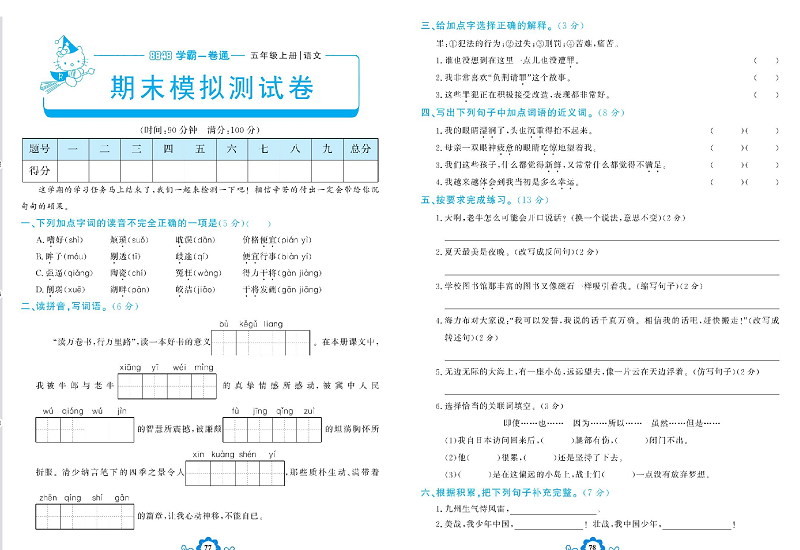 小学五年级上册语文学霸一卷通_期末模拟测试卷.pdf