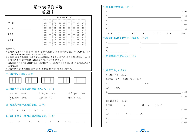 小学五年级上册语文学霸一卷通_期末模拟测试卷 答题卡.pdf