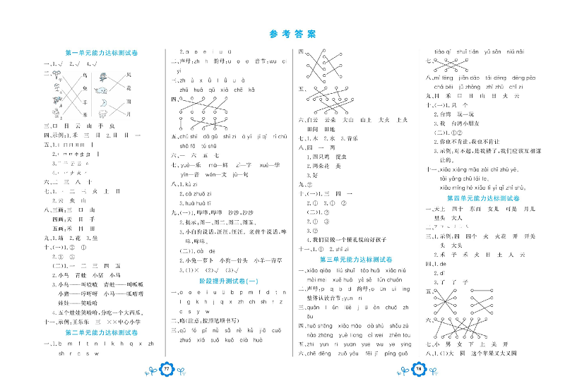 小学一年级上册语文学霸一卷通  （参考答案）.pdf