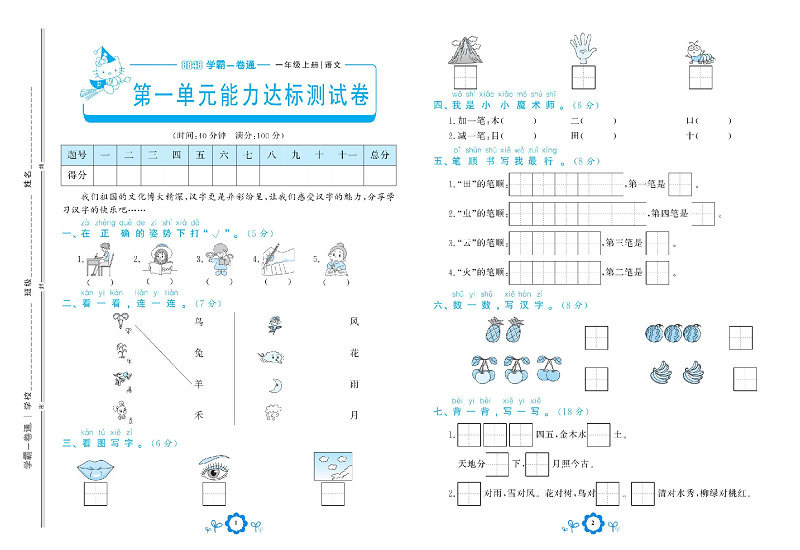 小学一年级上册语文学霸一卷通_第一单元能力达标测试卷.pdf