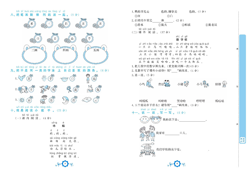 小学一年级上册语文学霸一卷通_第一单元能力达标测试卷.pdf