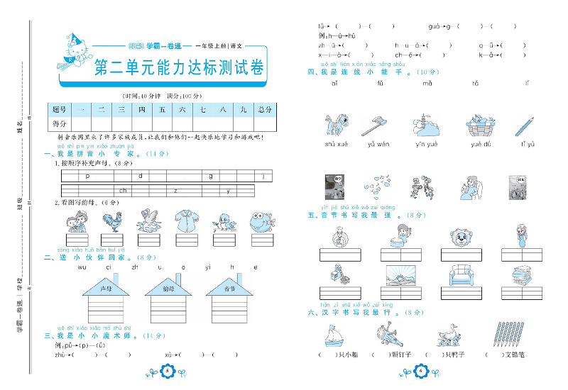 小学一年级上册语文学霸一卷通_第二单元能力达标测试卷.pdf