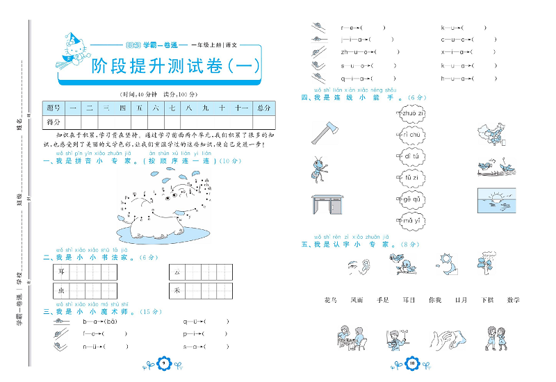 小学一年级上册语文学霸一卷通_阶段提升测试卷 一.pdf