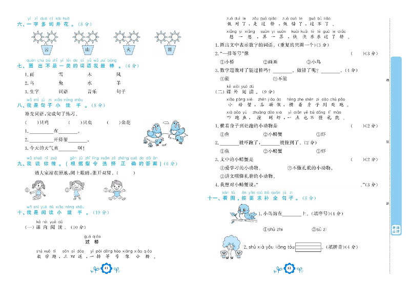 小学一年级上册语文学霸一卷通_阶段提升测试卷 一.pdf