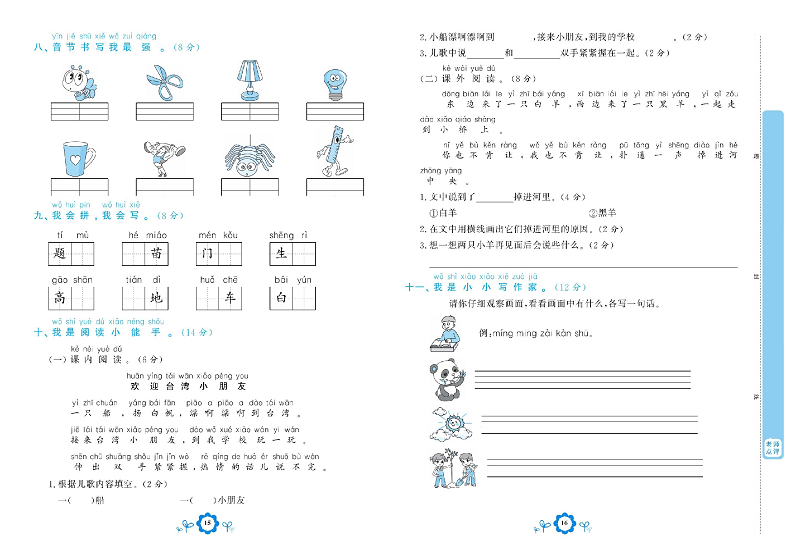 小学一年级上册语文学霸一卷通_第三单元能力达标测试卷.pdf