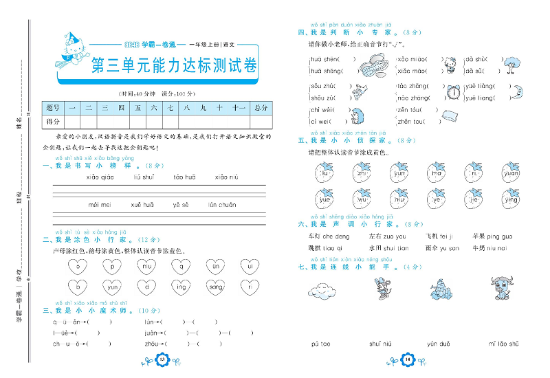 小学一年级上册语文学霸一卷通_第三单元能力达标测试卷.pdf