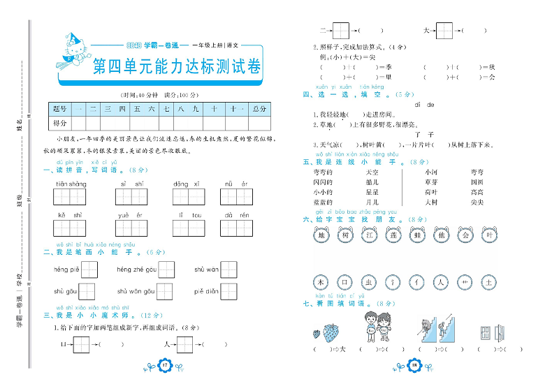 小学一年级上册语文学霸一卷通_第四单元能力达标测试卷.pdf