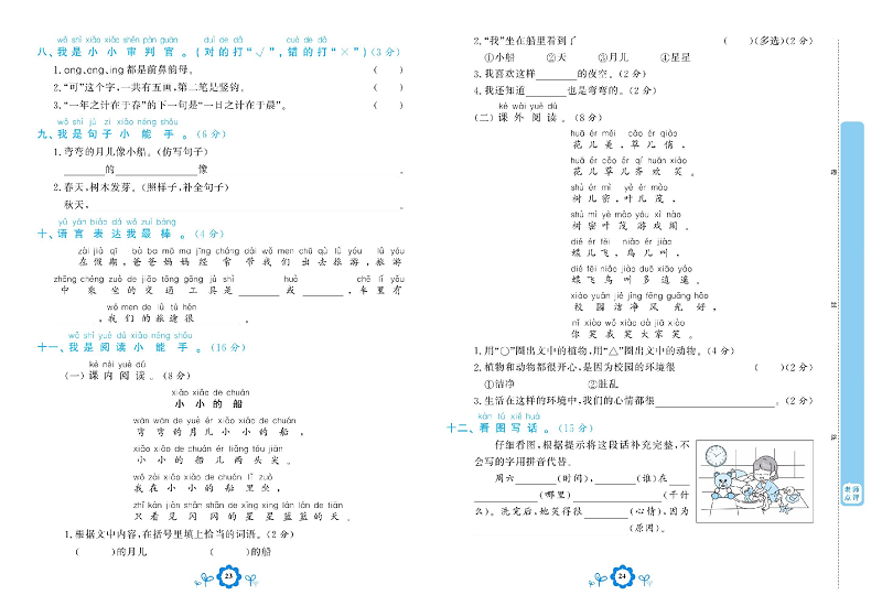 小学一年级上册语文学霸一卷通_期中学业水平诊断卷.pdf