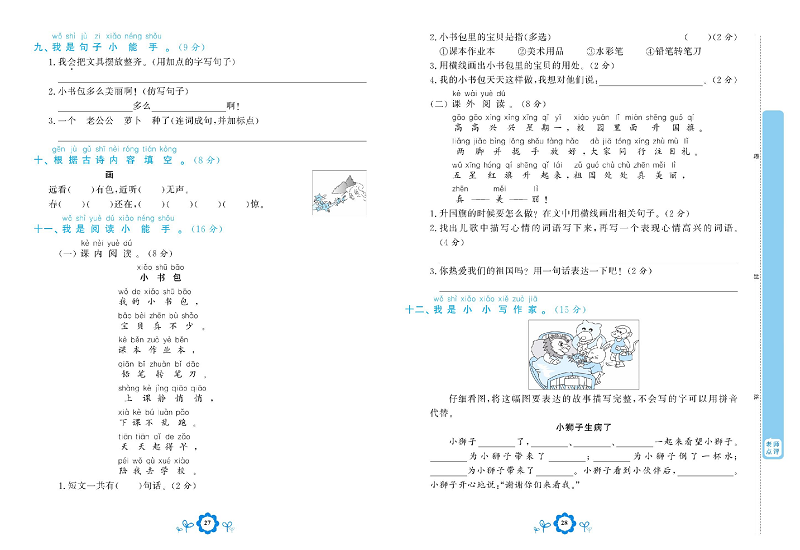 小学一年级上册语文学霸一卷通_第五单元能力达标测试卷.pdf