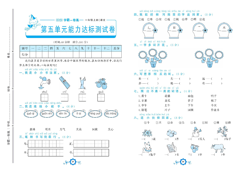 小学一年级上册语文学霸一卷通_第五单元能力达标测试卷.pdf