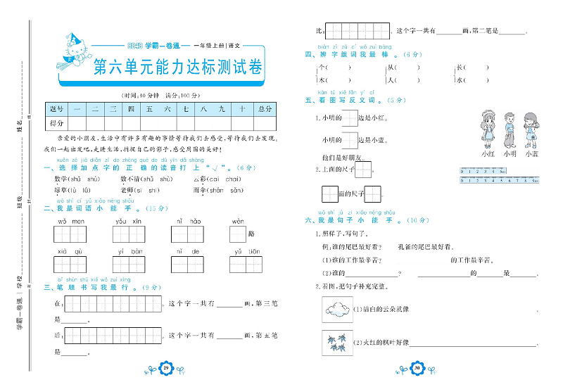 小学一年级上册语文学霸一卷通_第六单元能力达标测试卷.pdf