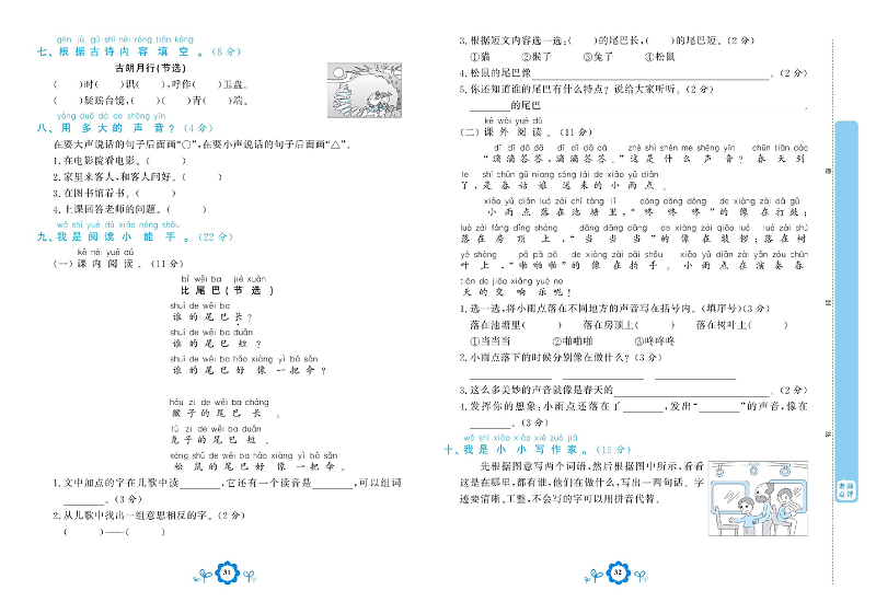 小学一年级上册语文学霸一卷通_第六单元能力达标测试卷.pdf