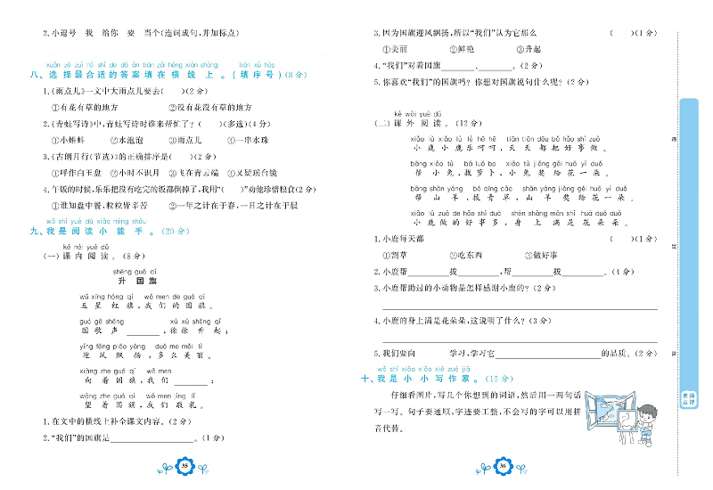 小学一年级上册语文学霸一卷通_阶段提升测试卷 二.pdf