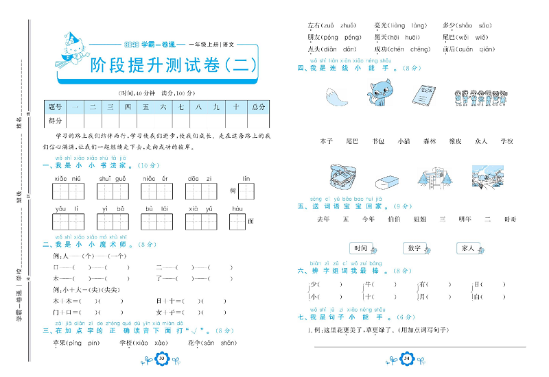 小学一年级上册语文学霸一卷通_阶段提升测试卷 二.pdf