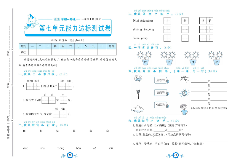 小学一年级上册语文学霸一卷通_第七单元能力达标测试卷.pdf