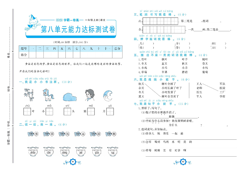 小学一年级上册语文学霸一卷通_第八单元能力达标测试卷.pdf