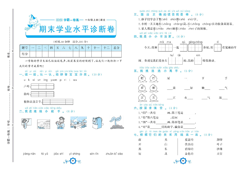 小学一年级上册语文学霸一卷通_期末学业水平诊断卷.pdf