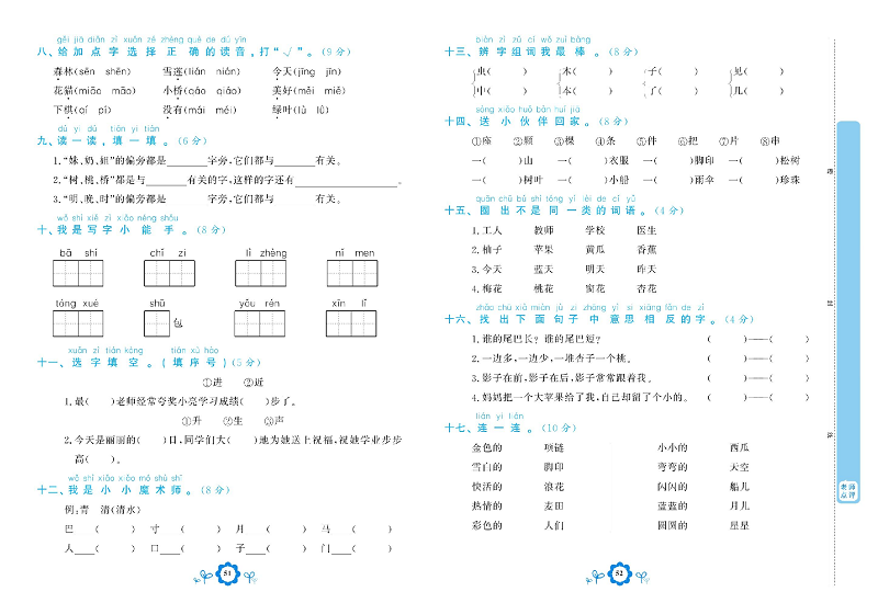 小学一年级上册语文学霸一卷通_专项复习卷一  字词.pdf