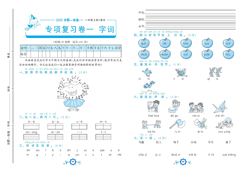 小学一年级上册语文学霸一卷通_专项复习卷一  字词.pdf